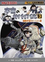 宇宙のサバイバル ３ （かがくるＢＯＯＫ）の通販/洪 在徹/李 泰虎