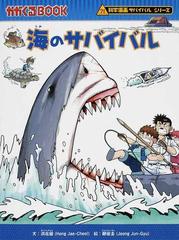 海のサバイバル 生き残り作戦 （かがくるＢＯＯＫ）の通販/洪 在徹/鄭