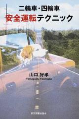 二輪車 四輪車安全運転テクニックの通販 山口 好孝 紙の本 Honto本の通販ストア
