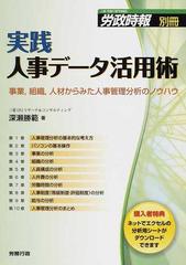 実践人事データ活用術 事業，組織，人材からみた人事管理分析のノウハウ