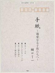 手紙 親愛なる子供たちへの通販 樋口 了一 紙の本 Honto本の通販ストア