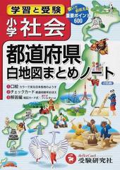 小学社会都道府県白地図まとめノート 学習と受験