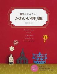 意外にかんたん かわいい切り紙の通販 イワミ カイ 紙の本 Honto本の通販ストア