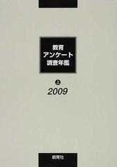 教育アンケート調査年鑑 ２００９上