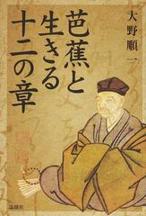 芭蕉と生きる十二の章の通販 大野 順一 小説 Honto本の通販ストア