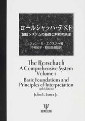 ロールシャッハ・テスト 包括システムの基礎と解釈の原理