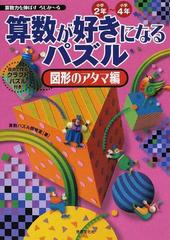 算数が好きになるパズル 小学２年 小学４年 算数力を伸ばすろじかーる 図形のアタマ編の通販 算数パズル開発室 紙の本 Honto本の通販ストア