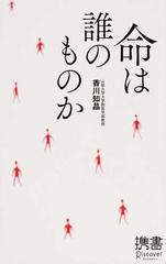 命は誰のものかの通販 香川 知晶 ディスカヴァー携書 紙の本 Honto本の通販ストア