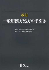 一般用漢方処方の手引き 改訂