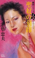 聖奴の刻印の通販/千草 忠夫 - 紙の本：honto本の通販ストア