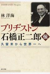 ブリヂストン石橋正二郎伝 久留米から世界一への通販/林 洋海 - 紙の本