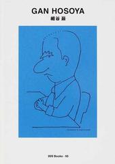 細谷巖の通販 細谷 巖 世界のグラフィックデザイン 紙の本 Honto本の通販ストア