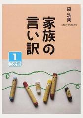 家族の言い訳 １の通販 森 浩美 小説 Honto本の通販ストア