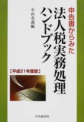 買収申告書からみた法人税実務処理ハンドブック 平成２年度版 /中央