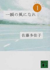 一瞬の風になれ 第１部 イチニツイテの通販/佐藤 多佳子 講談社文庫