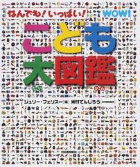 こども大図鑑 なんでも いっぱい の通販 ジュリー フェリス キム ブライアン 紙の本 Honto本の通販ストア