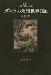 ダンテの死後世界日記 超訳小説で読む 神曲 地獄篇の通販 チェ スン 谷島 誠 小説 Honto本の通販ストア