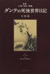 ダンテの死後世界日記 超訳小説で読む 神曲 天国篇の通販 チェ スン 谷島 誠 小説 Honto本の通販ストア ダンテの死後世界日記 超訳小説で読む 神曲 天国篇の通販 チェ スン 谷島 誠 小説 Honto本の通販ストア