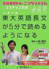 東大英語長文が５分で読めるようになる 英語通訳トレーニングシステム３ステップ方式