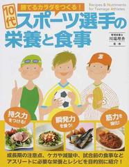 １０代スポーツ選手の栄養と食事 勝てるカラダをつくる の通販 川端 理香 紙の本 Honto本の通販ストア