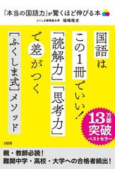 本当の国語力」が驚くほど伸びる本 偏差値２０アップは当たり前！の