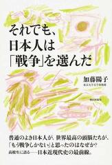 それでも 日本人は 戦争 を選んだの通販 加藤 陽子 紙の本 Honto本の通販ストア