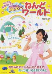 ねんドル岡田ひとみの魔法のねんどワールドの通販 岡田 ひとみ 紙の本 Honto本の通販ストア