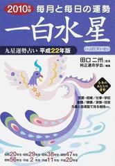 九星運勢占い 毎月と毎日の運勢 平成２２年版１ 一白水星の通販/田口