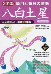 九星運勢占い 毎月と毎日の運勢 平成２２年版８ 八白土星