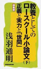 教養としてのロースクール小論文 講義録 下 正義と実力と「世間」