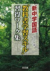 新中学国語 教科書学習スキル 習得ワーク集の通販 渡辺 大祐 紙の本 Honto本の通販ストア