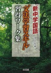 新中学国語 文法学習スキル 習得ワーク集の通販 渡辺 大祐 紙の本 Honto本の通販ストア