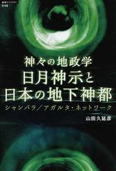 日月神示と日本の地下神都 神々の地政学 シャンバラ アガルタ ネットワークの通販 山田 久延彦 紙の本 Honto本の通販ストア