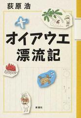 オイアウエ漂流記の通販 荻原 浩 小説 Honto本の通販ストア