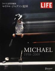 ｍｉｃｈａｅｌ １９５８ ２００９ マイケル ジャクソン追悼の通販 富原 まさ江 中村 有以 紙の本 Honto本の通販ストア
