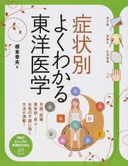 症状別よくわかる東洋医学 月経・妊娠 更年期・皮ふ…女性の不調に効く方法が満載！ （ＰＨＰビジュアル実用ＢＯＯＫＳ）