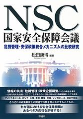 ＮＳＣ国家安全保障会議 危機管理・安保政策統合メカニズムの比較研究