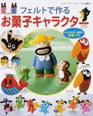 フェルトで作るお菓子キャラクターの通販 レディブティックシリーズ 紙の本 Honto本の通販ストア