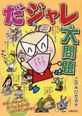 だジャレ大問題 おもしろまんがとなぞなぞいっぱいの通販 このみ ひかる 紙の本 Honto本の通販ストア