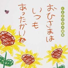 おひさまはいつもあったかいね くさかはるか詩集の通販 くさか はるか 日下 由美 紙の本 Honto本の通販ストア