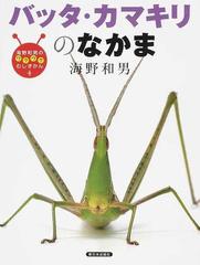 海野和男のワクワクむしずかん ４ バッタ カマキリのなかまの通販 海野 和男 紙の本 Honto本の通販ストア