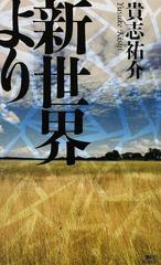 新世界よりの通販 貴志 祐介 講談社ノベルス 小説 Honto本の通販ストア