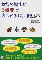 世界の歴史が３時間で大つかみしてしまえる本の通販 鶴間 和幸 紙の本 Honto本の通販ストア