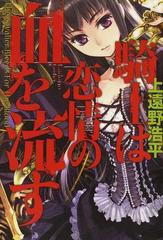 騎士は恋情の血を流すの通販 上遠野 浩平 紙の本 Honto本の通販ストア