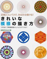 きれいな模様の描き方 定規とコンパスで みるみる描ける うずまき 万華鏡模様からスピログラフまでの通販 おまけたらふく舎 紙の本 Honto本の通販ストア