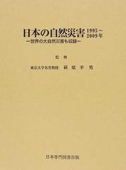 日本の自然災害 １９９５〜２００９年 世界の大自然災害も収録