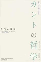 カントの哲学 入門と概説の通販 ジョルジュ パスカル ガブリエル メランベルジェ 紙の本 Honto本の通販ストア