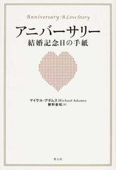 アニバーサリー結婚記念日の手紙の通販 マイケル アダムス 勝野 憲昭 小説 Honto本の通販ストア