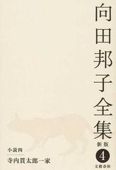 向田邦子全集 新版 ４ 小説 ４ 寺内貫太郎一家の通販/向田 邦子 - 小説