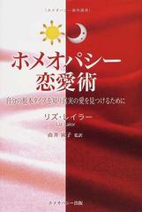 ホメオパシー恋愛術 自分の根本タイプを知り真実の愛を見つけるために （ホメオパシー海外選書）